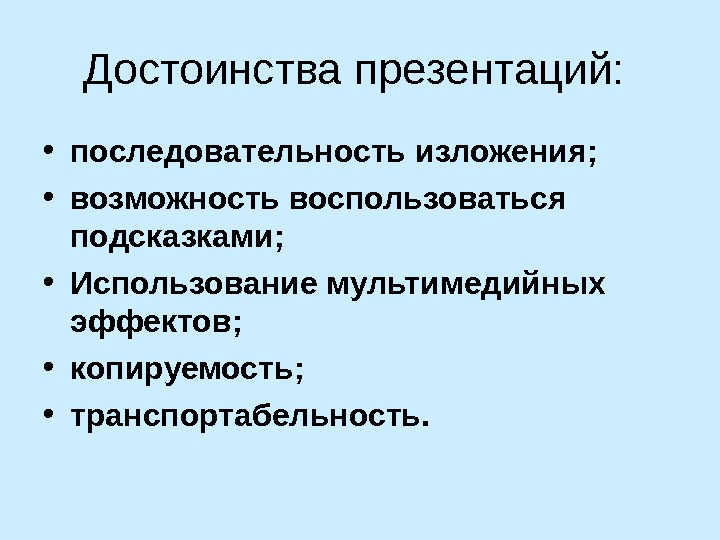 Наглядные презентации. Последовательность для презентации. Последовательность слайдов. В чем состоят достоинства презентации.