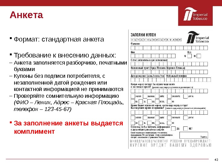 Анкета красное и белое заполнить анкету