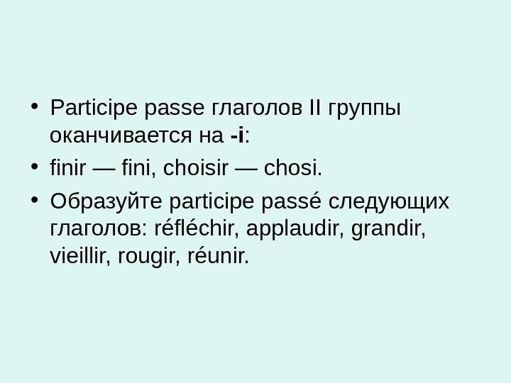 Глаголы второй группы. Participe passe глаголов 3 группы. Participe passe 2 группа. Партисип пассе во французском языке 3 группы. Партисип пассе во французском глаголы 3 группы.