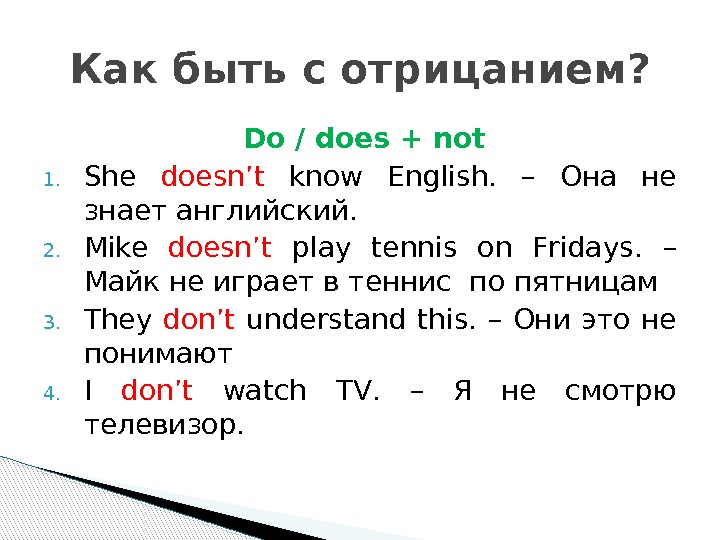 They like likes tennis. Do not или does not. Плей в презент Симпл. Английский Mike doesn t. Play в презент Симпл отрицание.