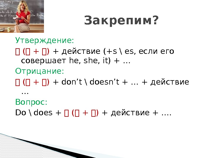 Утверждение действия. She отрицание. Отрицание s или es. S-O действия.