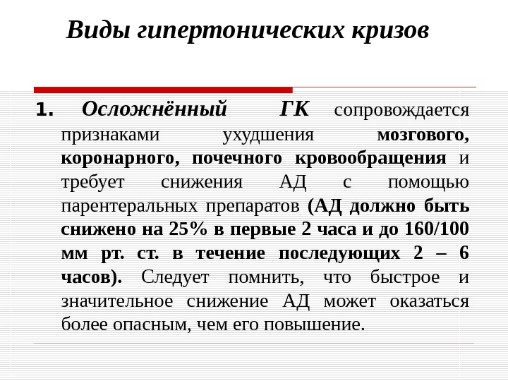 Гипертонический тип. Гипертонический криз 1 типа. Типы гипертонических кризов. Гипертензивный криз типы.