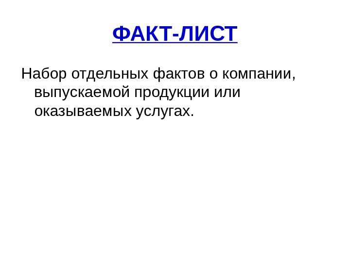 Факт лист. Факт лист образец. Факт лист компании пример. Факт лист структура.