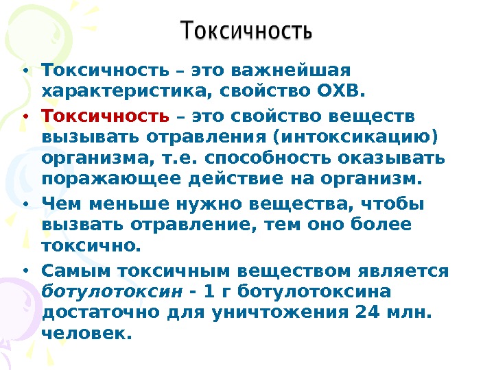 Токсичность это