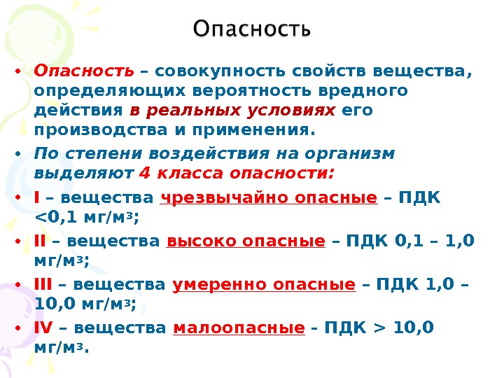 Классы опасности по степени воздействия. Степень опасности вредного вещества определяется. Разряды по степени опасности к воспламенению. Вероятность вредного воздействия токсиканта на организм это. Какого разряда по степени опасности к воспламенению нет:.