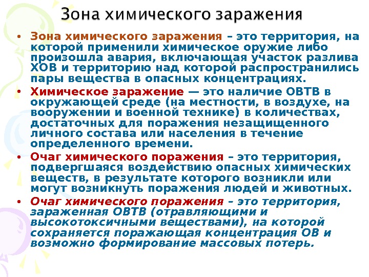 Зона заражения химическими веществами. Зона химического заражения. Зона химического заражения зараженная зона территория. Сколько зон химического заражения. Химическое заражение.