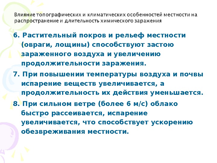 Влияние т. Как влияет на температуру окружающего воздуха. Условия влияющие на Продолжительность химического заражения. Как температура воздуха влияет на границы заражения.