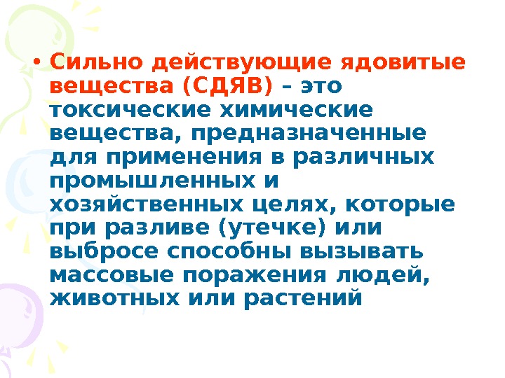 Сильно действующий. СДЯВ. Виды СДЯВ. СДЯВ это БЖД. СДЯВ это ОБЖ.