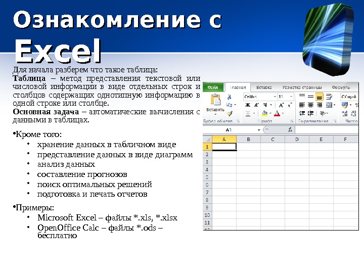 Электронные таблицы не предназначены для обработки изображений выполнения математических расчетов