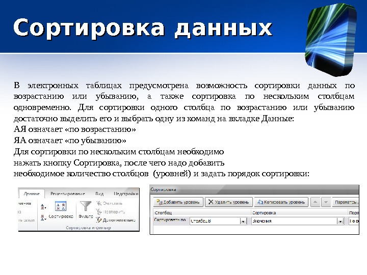 Сортировка данных. Сортировка данных в Столбцах электронной таблицы. Сортировка данных вттаблице. Порядок сортировки данных в электронных таблицах.