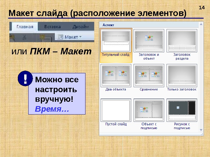 Дизайн презентации можно выбрать. Макет слайда. Слайд пакет. Размещение элементов слайда. Макет слайда Заголовок и объект.