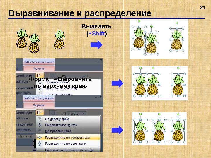 Выравнивание по верхнему краю. Выравнивание и распределение. Выровнять и распределить слайды. Выровнять по верхнему краю. Процессы выравнивания в биологии.