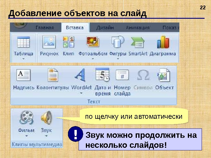 В презентации звук на несколько слайдов в