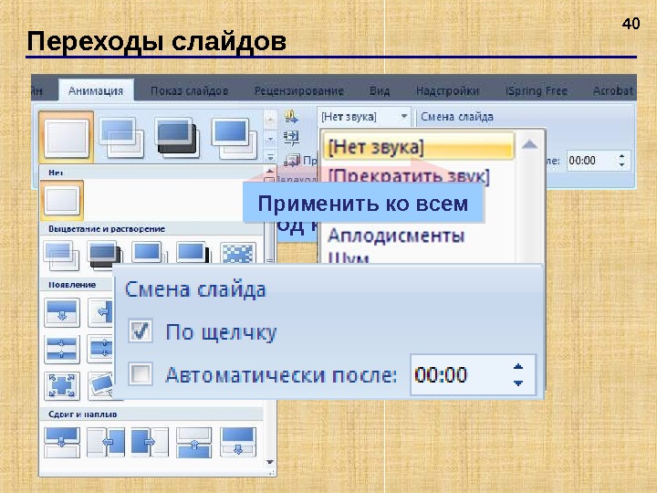 Как сделать переход слайдов в презентации автоматически