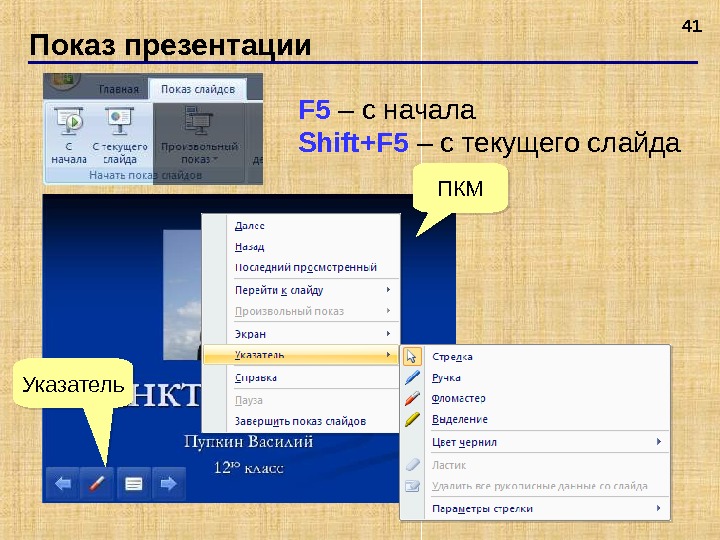 Какая клавиша прерывает показ слайдов в презентации powerpoint