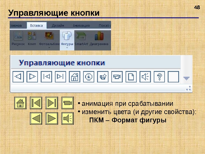 Как поставить на слайдах презентации управляющие кнопки