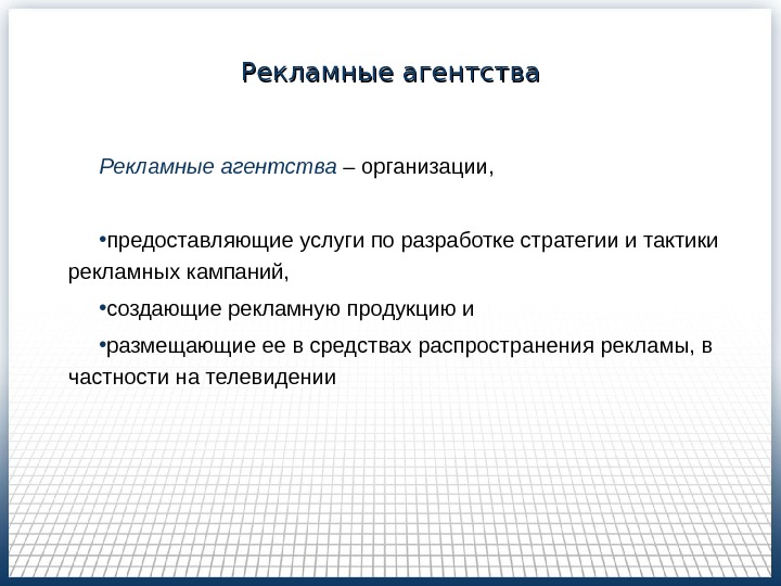 Организации предоставляющие услуги. Организация предоставляющая услугу. Услуги предоставляемые рекламным агентством. Тактики рекламных кампаний. Ответственность рекламного агентства.