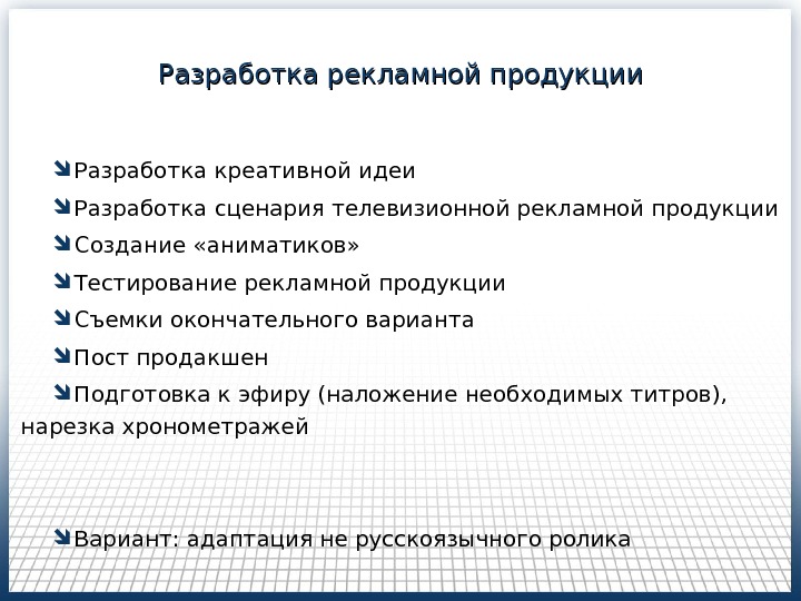 Рекламная разработка. Разработка рекламного продукта. Разработка рекламного турпродукта. Разработка рекламного изделия. Этапы разработки рекламного продукта.