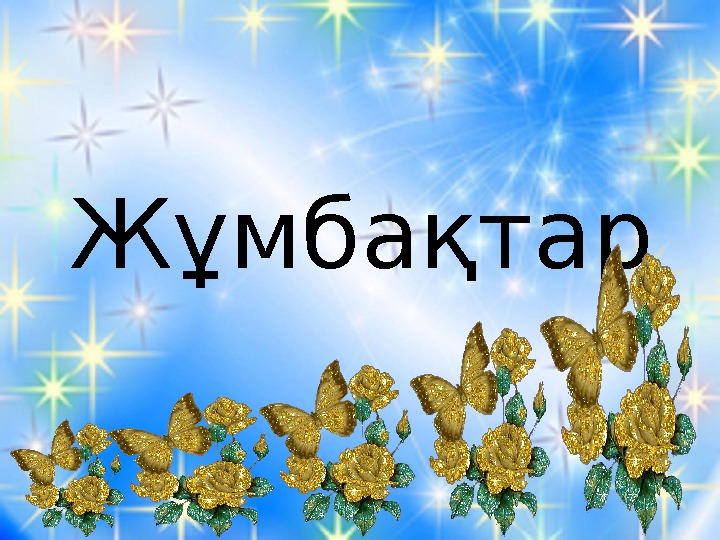 Мың бір мақал жүз бір жұмбақ презентация