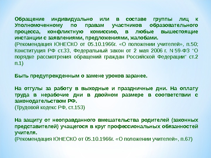 Согласно совету. Рекомендации ЮНЕСКО. Рекомендации ЮНЕСКО О положении учителей. Рекомендации мот / ЮНЕСКО О положении учителей кратко. ЮНЕСКО обязательство.