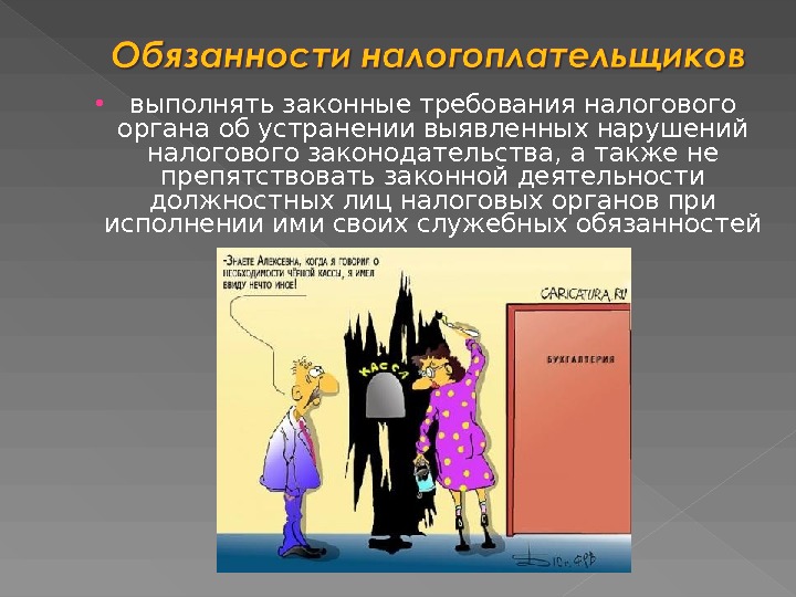 Права и обязанности налогоплательщика презентация 11 класс