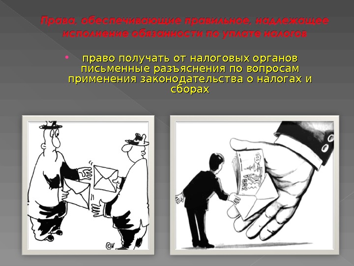 Получение полномочий. Разъяснение налогового законодательства. Права и обязанности налогоплательщика презентация. Налоговые органы имеют право. Права и обязанности налогоплательщика картинки.