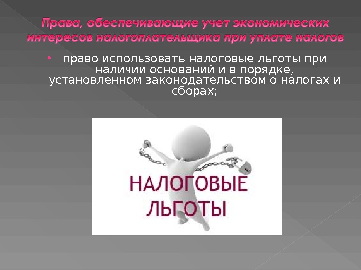 При наличии оснований. Налоговые льготы презентация. Использование налоговой льготы при наличии оснований. Использовать налоговые льготы. Право использовать налоговые льготы.