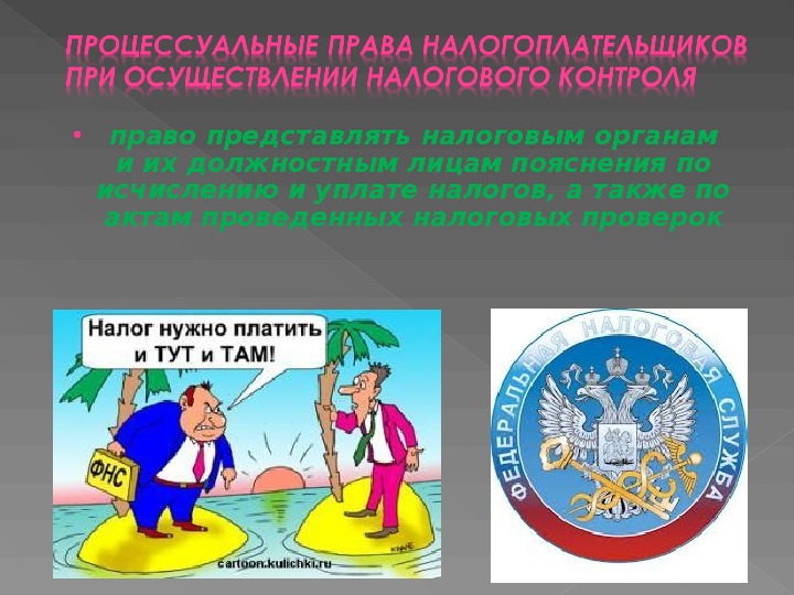 Правомерность налоговых органов. Право налогового органа. Налоговые органы имеют право.