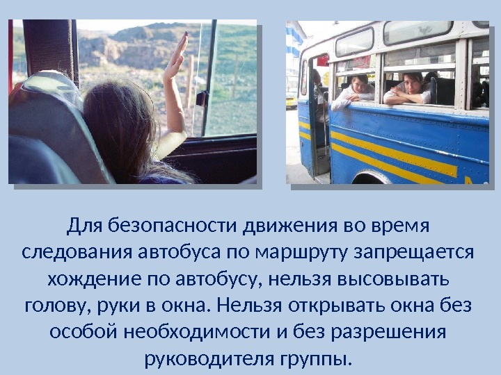 Проект правила поведения в автобусе