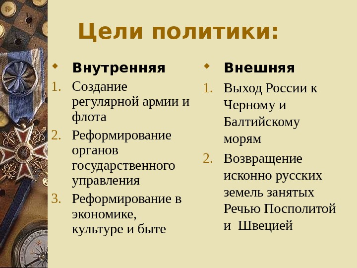 Презентация на тему петра 1 внутренняя и внешняя политика