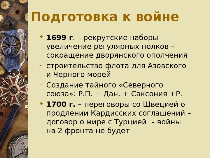 Что такое рекрутские наборы. Подготовка к Северной войне. Северная война подготовка к войне. Подготовка к Северной войне кратко. Подготовка Петра 1 к Северной войне.