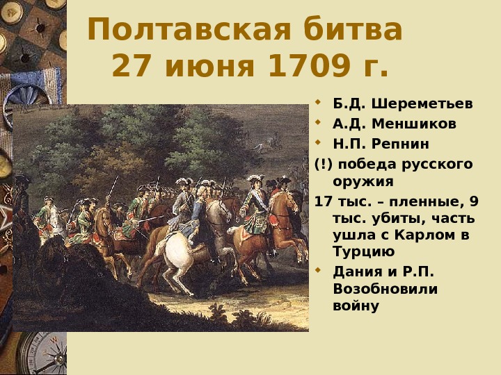 Полтавская битва год. Полтавская битва 27 июня 1709. 1709 Полтавская битва участники. Меньшиков Полтавская битва. Борис Петрович Шереметев Полтавская битва.