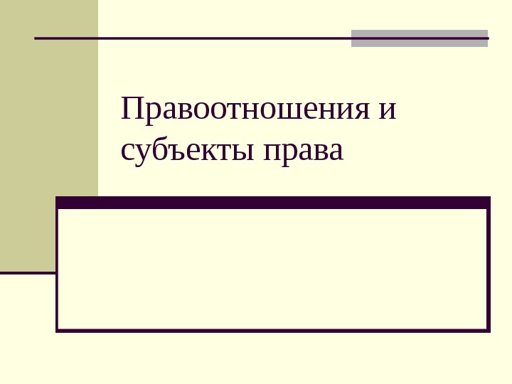 Презентация правоотношения и субъекты права 9 класс обществознание боголюбов фгос