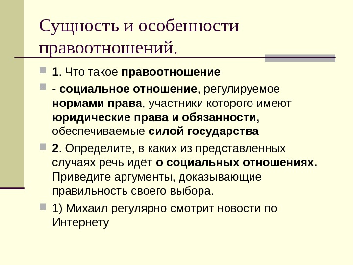 Правоотношения и субъекты права презентация