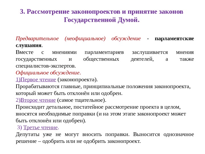 Рассмотрение проектов федеральных законов в государственной думе