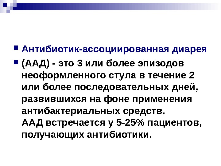 Ассоциированная диарея. Антибиотик ассоциированная диарея клинические рекомендации. Патогенез антибиотик ассоциированной диареи. Антибиотик ассоциированная диарея клинические рекомендации у детей. Антибиотико ассоциированный диарея.