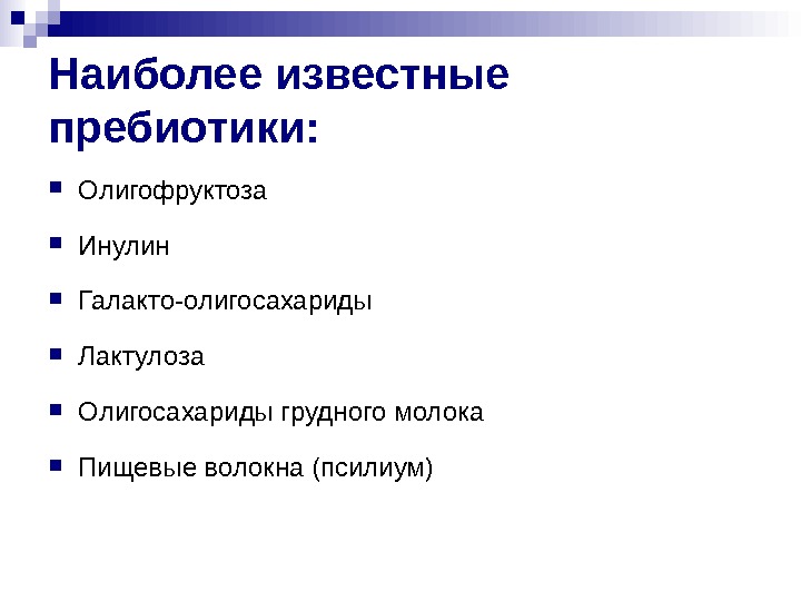 Пробиотики и пребиотики фармакология презентация