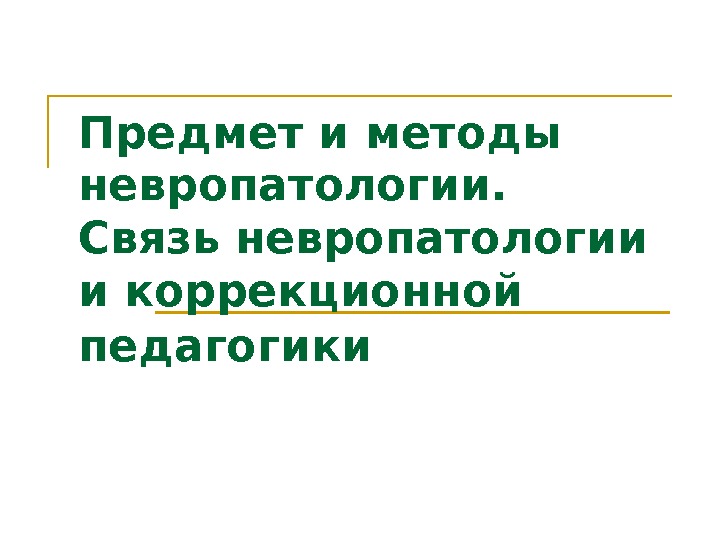 Связь невропатологии с другими науками презентация