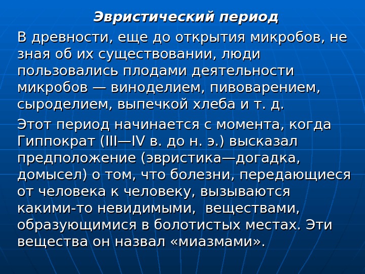 Исследуемого периода. Эвристический период. Эвристический период микробиологии. Эвристический период развития микробиологии. Гиппократ микробиология.