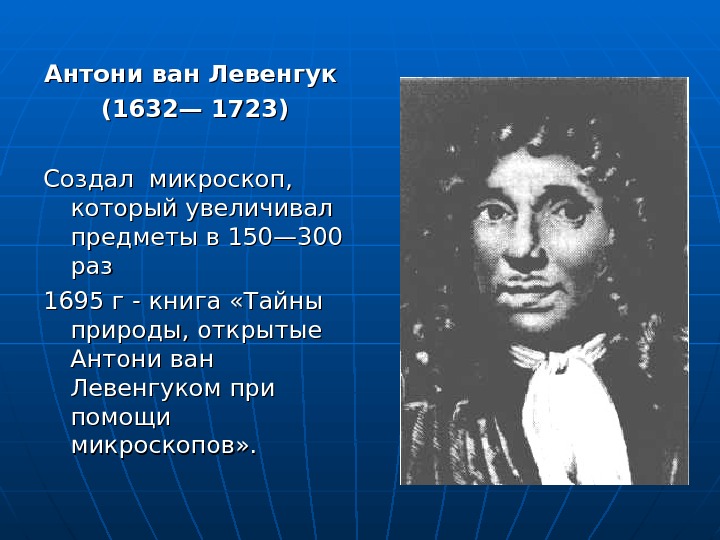 Открытие ван левенгука. Антони Ван Левенгук (1632-1723). Антони Ван Левенгук открыл. Антони Ван Левенгук вклад в микробиологию. Антони Ван Левенгук открытия в микробиологии.