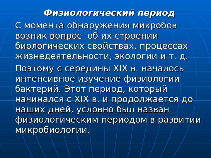 История микробиологии презентация