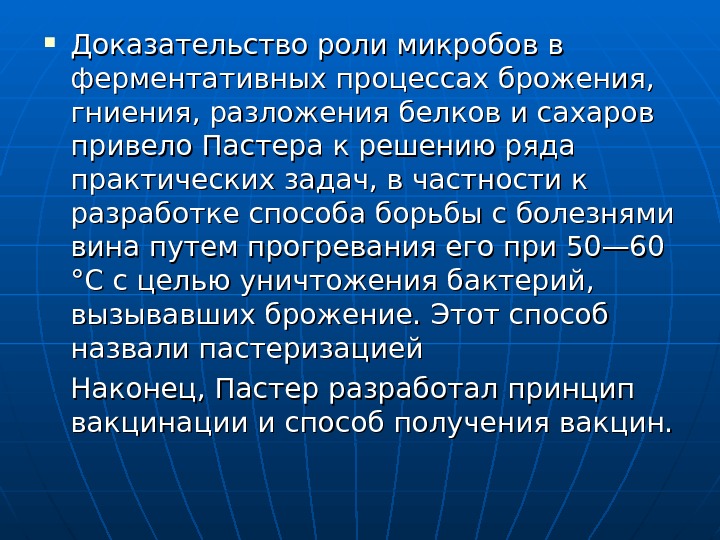 Доказал роль. Роль микроорганизмов в процессах брожения. Бактерии гниения и брожения. Процессы брожения и гниения. Кто доказал что брожение процесс биологический вызванный микробами.