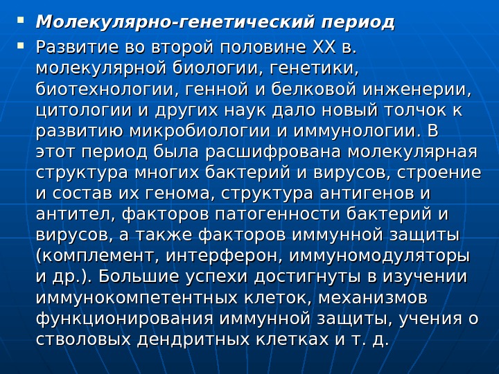 В этот период связывают это. Молекулярно-генетический период развития микробиологии. Молекулярно-генетический этап развития микробиологии. Современный молекулярно-генетический этап развития микробиологии. Генетический этап развития микробиологии.