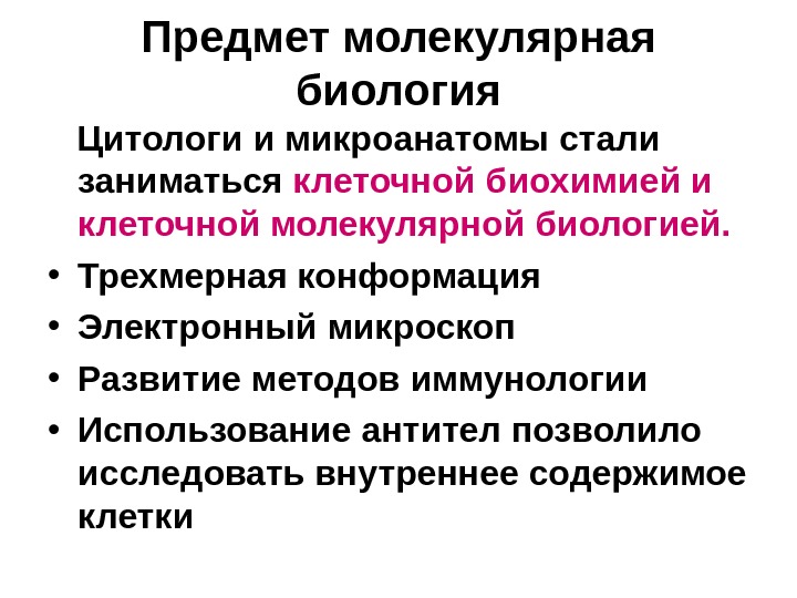 Методы исследования в молекулярной биологии презентация
