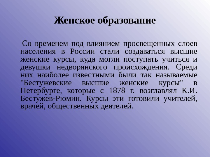 Женское образование в россии как оно влияло на традиционный уклад семьи презентация