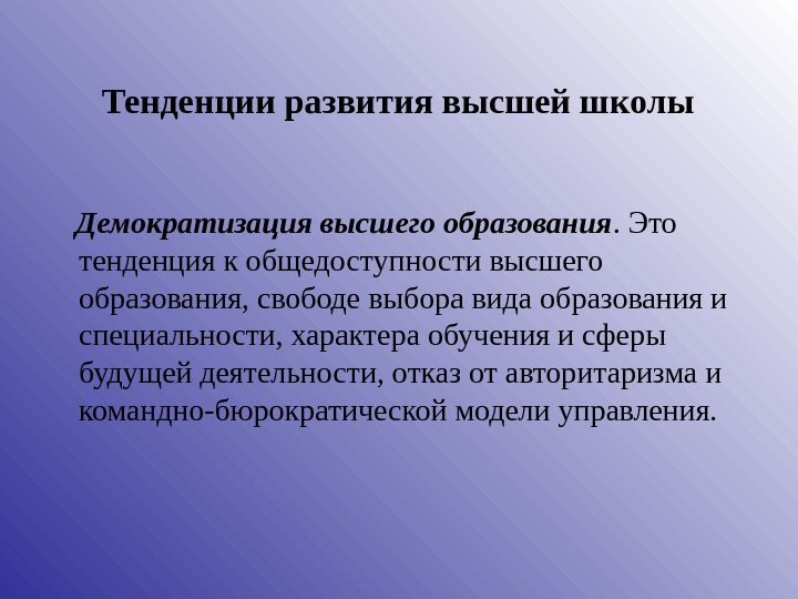 Демократизация это. Демократизация образования это. Тенденции образования демократизация. Принцип демократизации образования. Тенденции развития образования демократизация и.