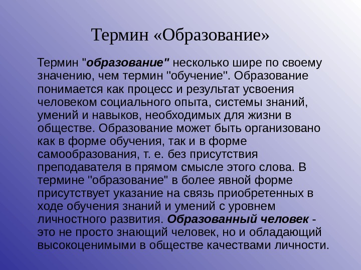 Что означает образование. Понятие образование. Понятие образование впервые упоминается в педагогических статьях. Определение понятия образование. Образование термин.