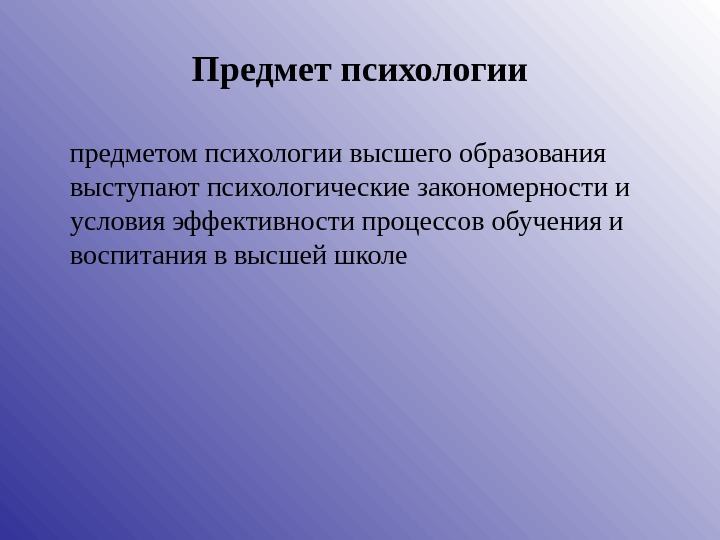 Предметом педагогики выступает ответ на тест. Предмет педагогики высшей школы. Предмет психологии высшей школы.