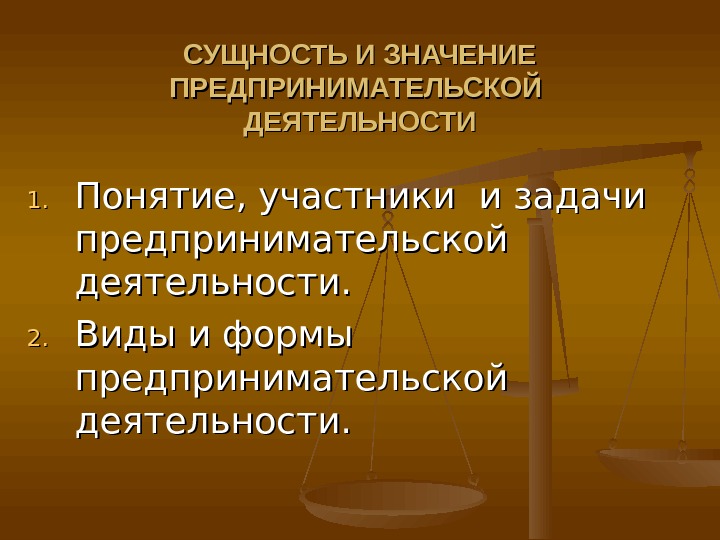 Задачи предпринимателя. Сущность и значение предпринимательской деятельности. Сущность значение и виды предпринимательской деятельности. Сущность цели и задачи предпринимательской деятельности. Значение предпринимательской деятельности для общества.