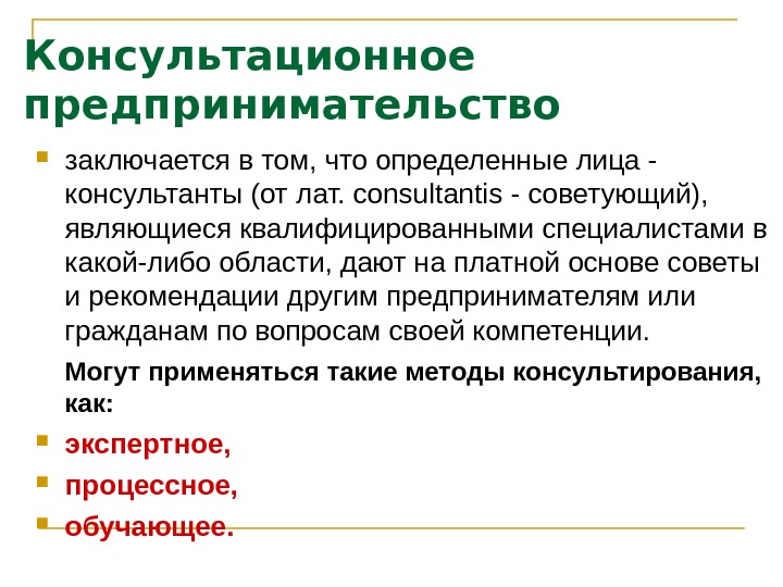 Заключается в том что определенная. Консультативное предпринимательство. Консультативная предпринимательская деятельность. Виды предпринимательства консультационное. Разновидности консультативного предпринимательства.